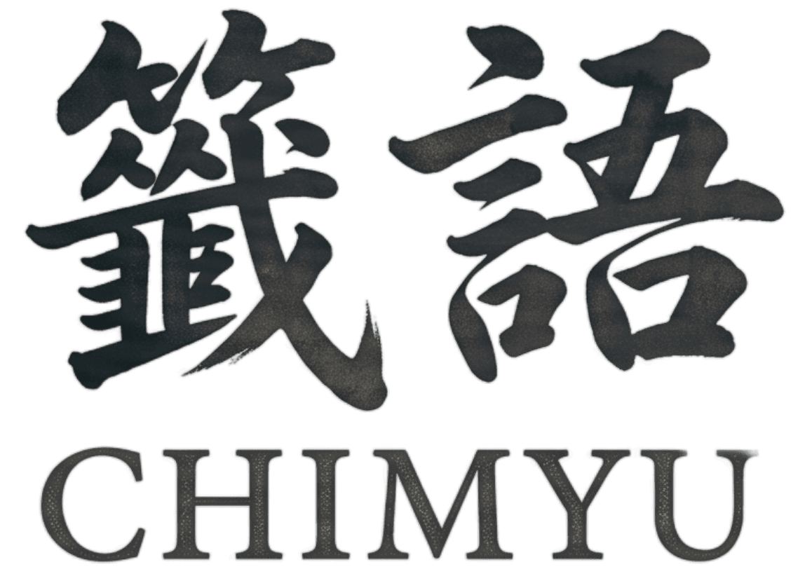 籤語 Chimyu